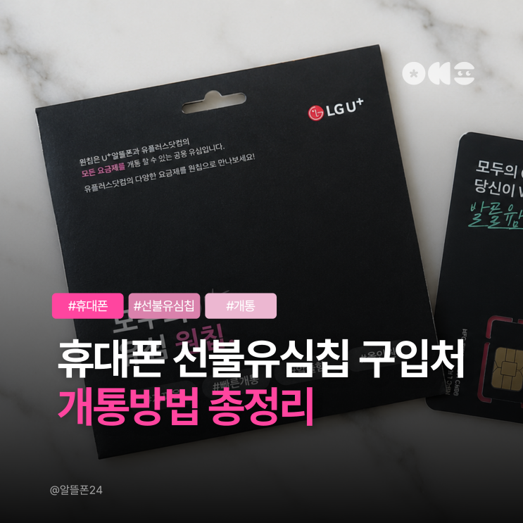  휴대폰 선불유심칩 구입처 및 개통방법 총정리