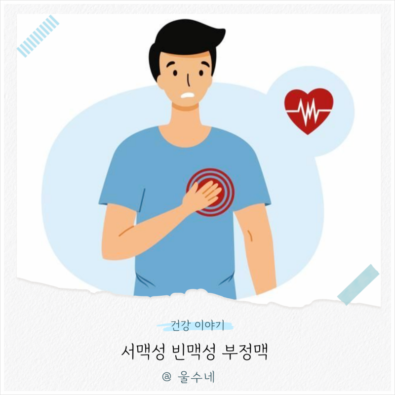 서맥성 빈맥성 부정맥 증상 차이와 원인, 치료 방법은?
