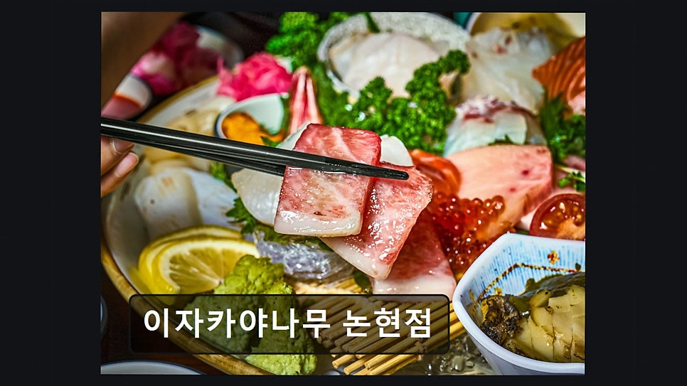 이자카야나무 논현점 사진 4