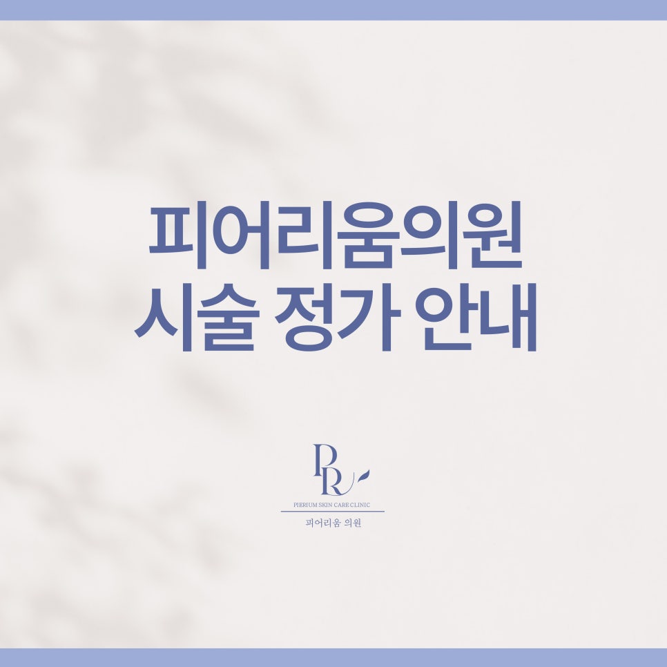 📌 옥정피부과 피어리움의원 시술 정가 안내 ( 260507 ver. ) 대표 이미지