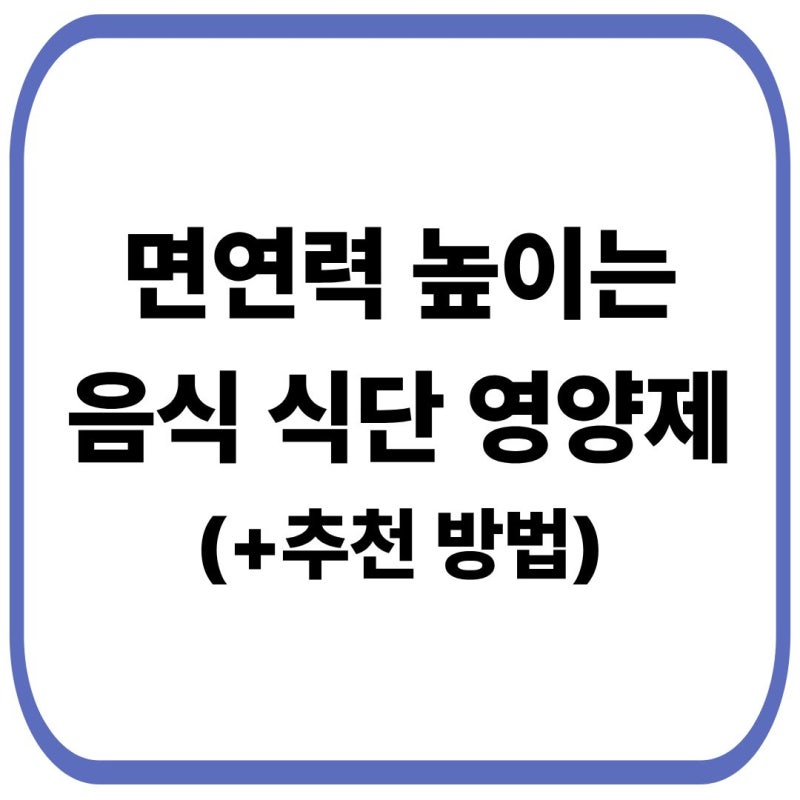 면역력 높이는 방법: 추천 음식부터 영양제 총정리