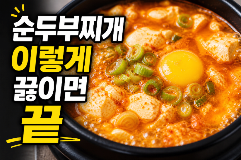 이연복 순두부찌개 레시피 / 라면스프로 5분 완성 초간단 다이어트 요리