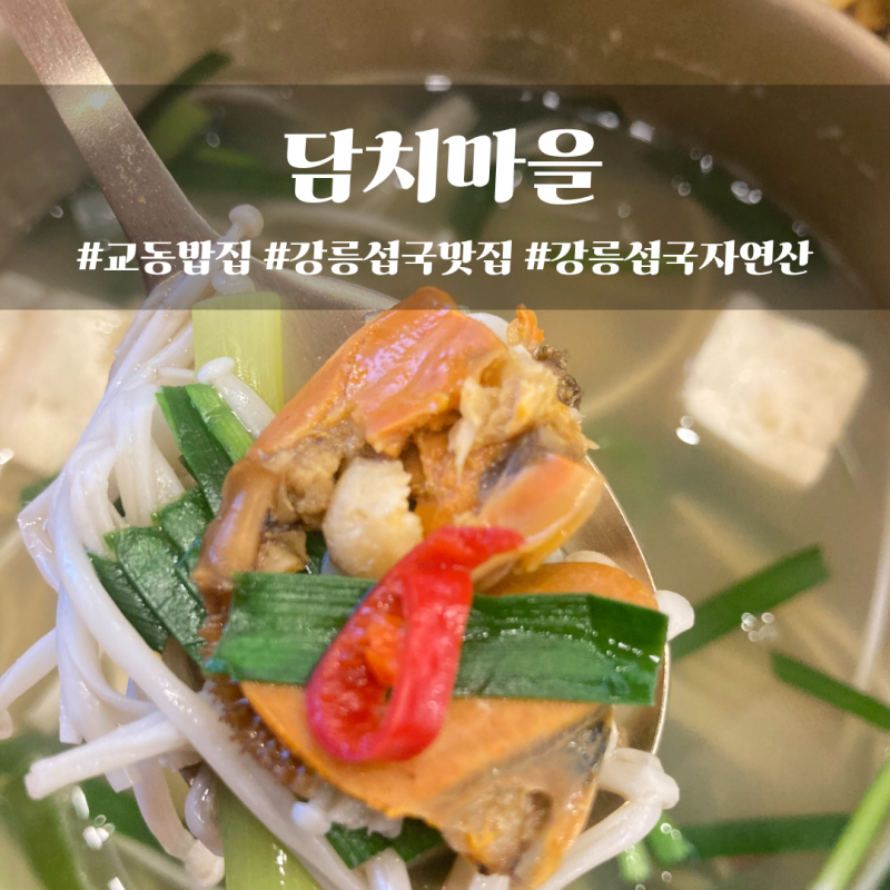 [강릉맛집] 자연산 섭국 맛집 '담치마을'