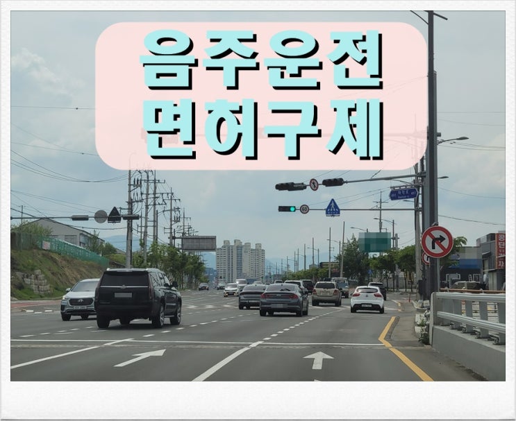  혈중알코올농도 2진 음주운전 0.056 수치 괜찮을까?