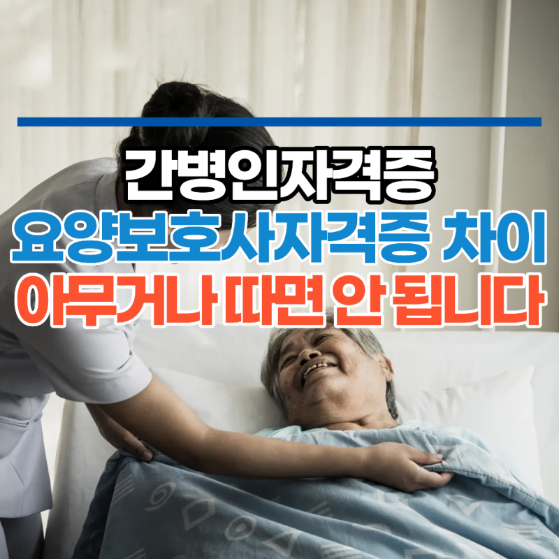 간병인자격증 요양보호사자격증 차이, 아무거나 따면 안 됩니다