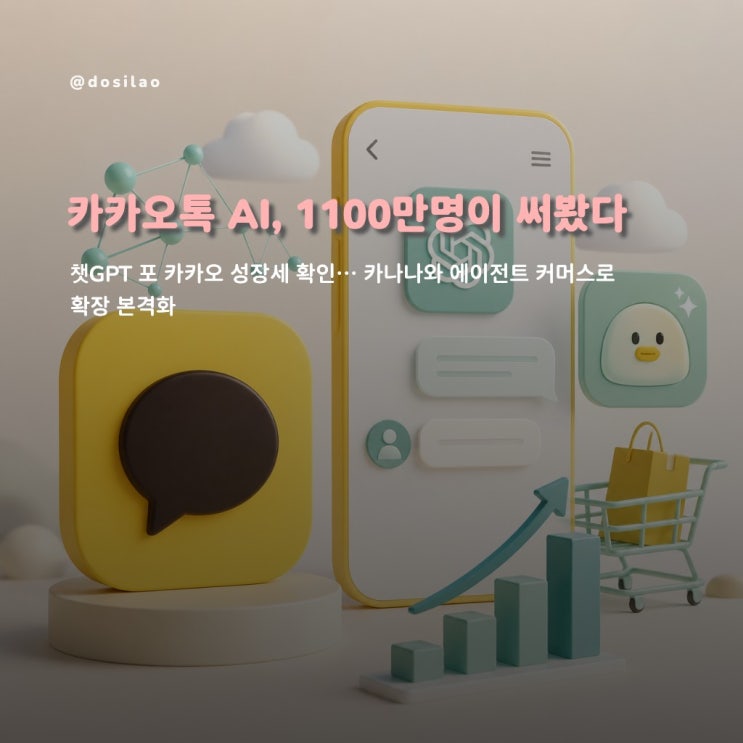  [주요 소식] 카카오 "챗GPT 포 카카오 누적 이용자 1100만명 돌파"