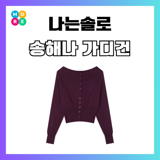  나는솔로 252회 송해나 옷 퍼플 니트 오프숄더 캐시미어 가디건