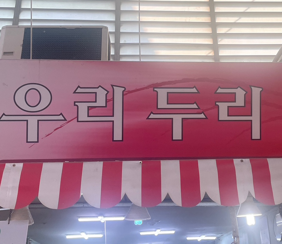 우리두리분식점 사진 1