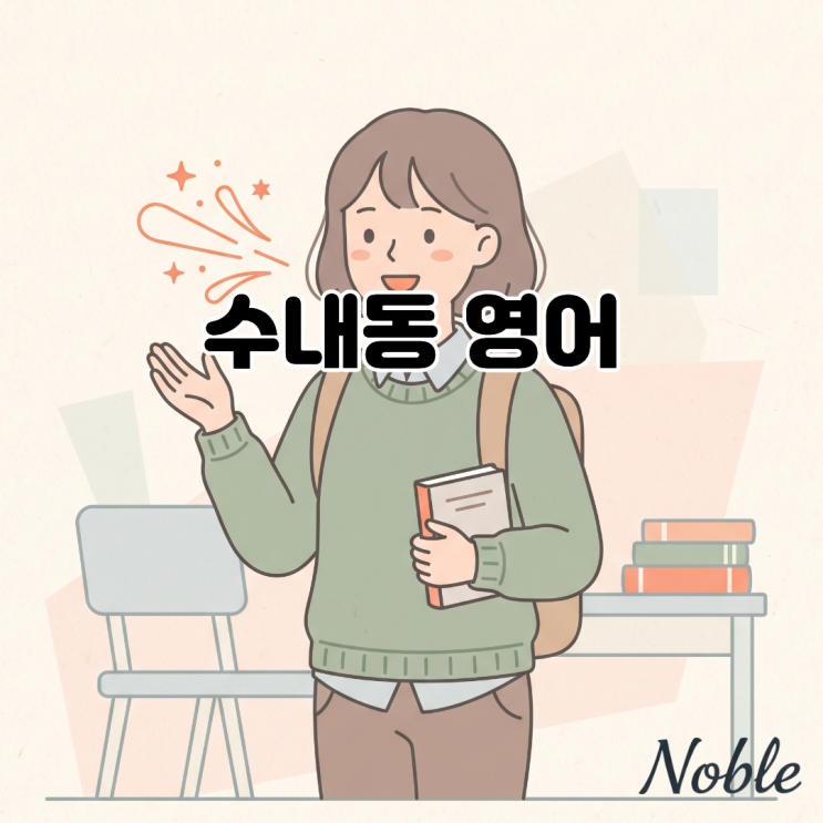  수내동 영어회화 말하기 감각을 키우기 위해서는?