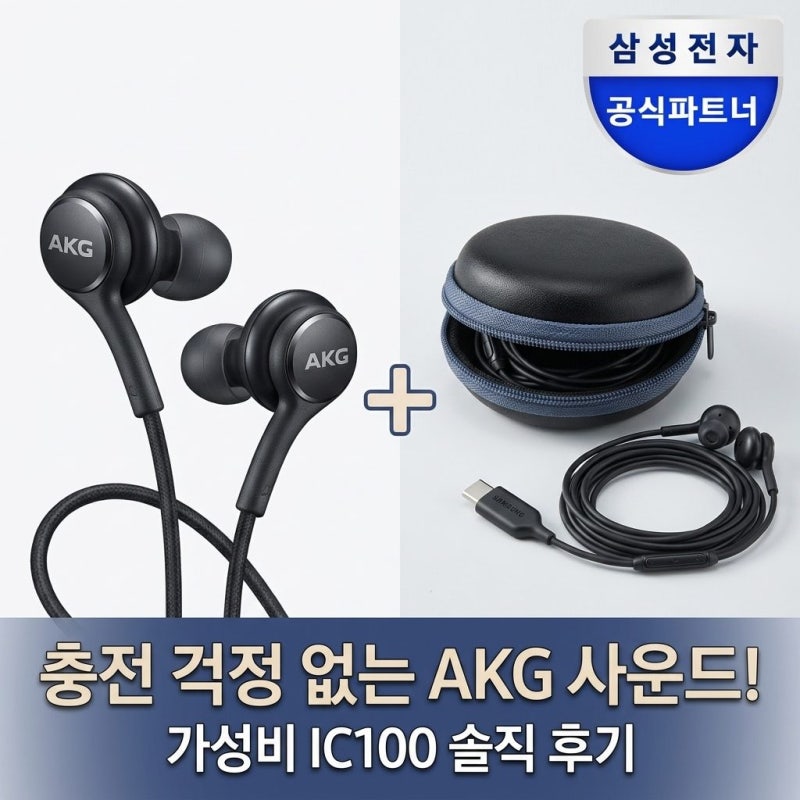 삼성전자 유선 이어폰 C타입 AKG 갤럭시 인이어 게이밍 이어폰 IC100 솔직 사용후기