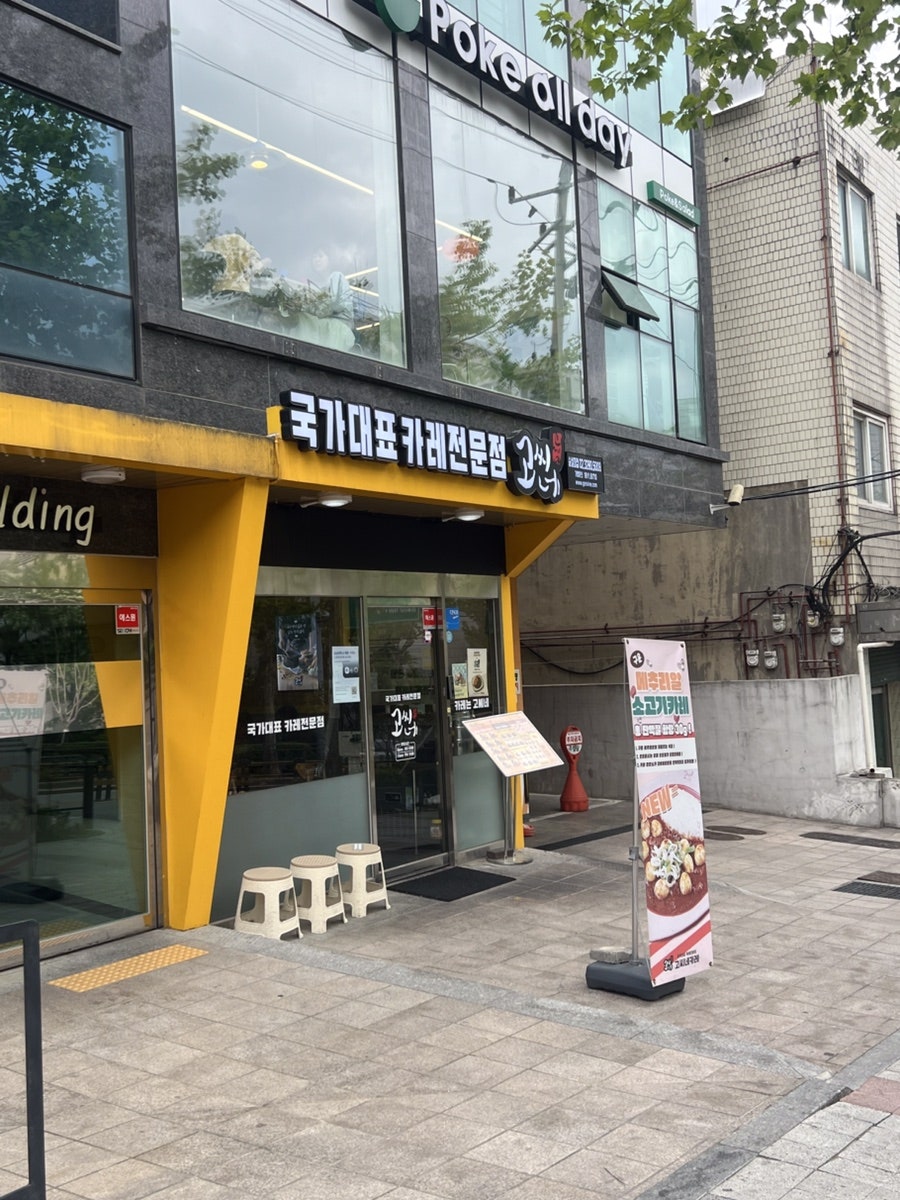 고씨네 숭실대점 사진 2