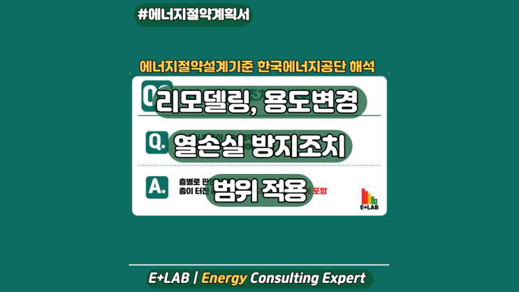  에너지절약설계기준 해석 - 열손실방지조치의 적용 범위