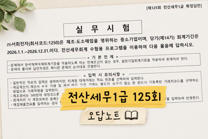 전산세무1급 재도전 공부기록 #1 (125회 기출문제 첨부)
