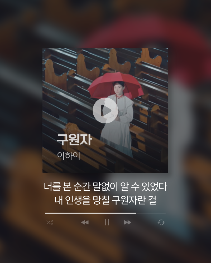 [곡 정보/가사/해석] 망가져도 좋은, 운명적인 만남