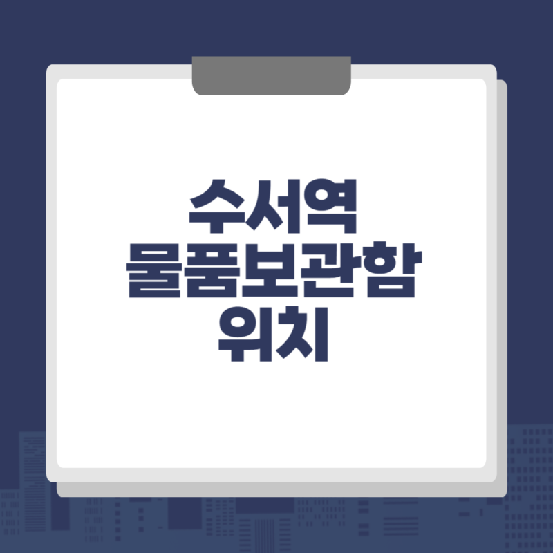 3호선, 수인분당선, SRT 수서역 물품보관함 위치, 요금, 사용법