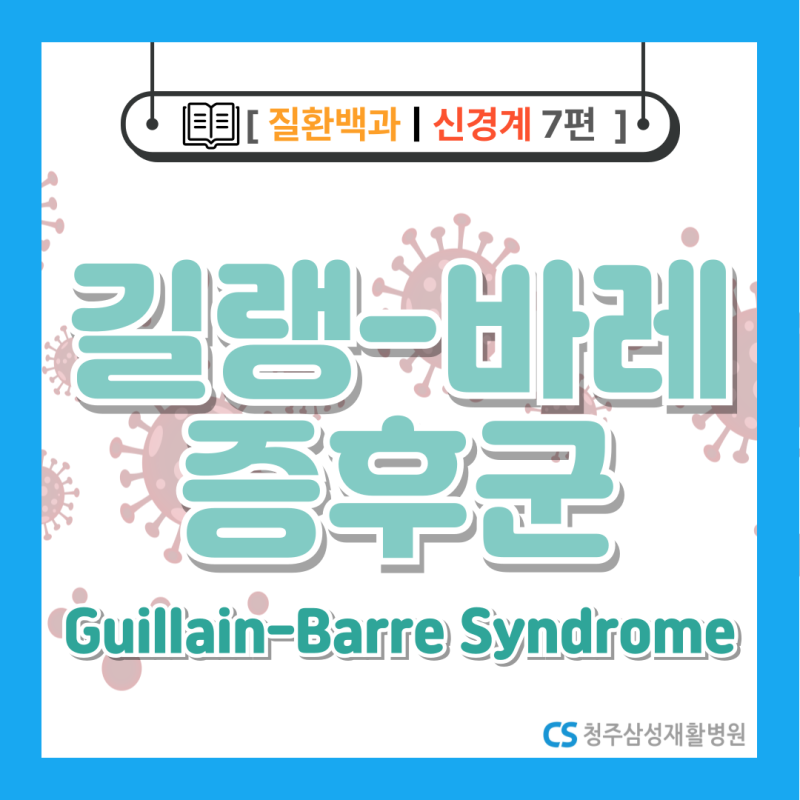 [질환백과 | 신경계 7편] 길랭-바레 증후군, 정확히 알고 대비하세요