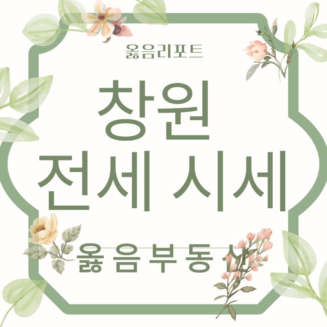 창원 의창구 성산구 회원구 합포구 진해구 주요 아파트 전세 시세