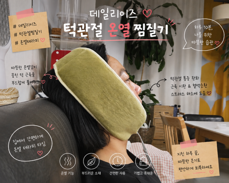 턱관절 찜질기 추천 데일리이즈 턱관절 온열 찜질기