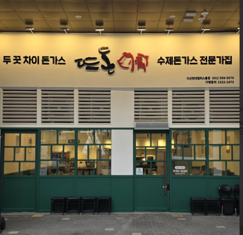 뜨돈 다산현대캠퍼스몰점 사진 1