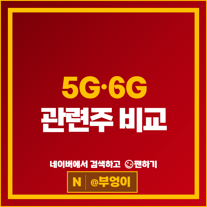 최근 급등하고 있는 5G 6G 관련주 알아볼까