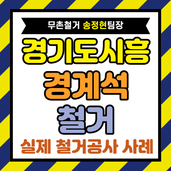 경기도 시흥 인도 경계석 철거 비용 낮춘 시공 후기, 시흥시 보행로 경계석 철거업체 견적 포스팅