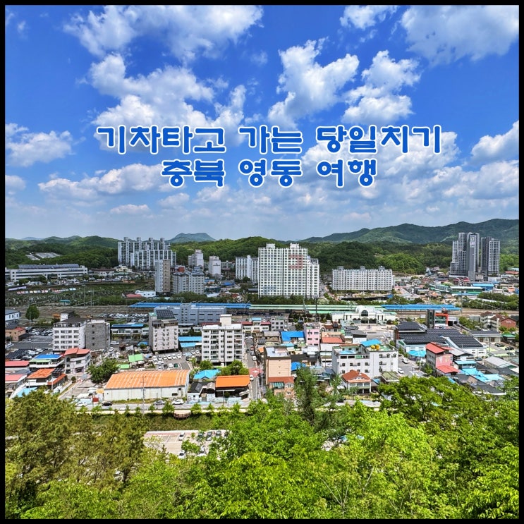  [영동] 기차타고 가는 당일치기 영동 여행 (영동 레인보우 힐링 관광지 뚜벅이 여행 코스)