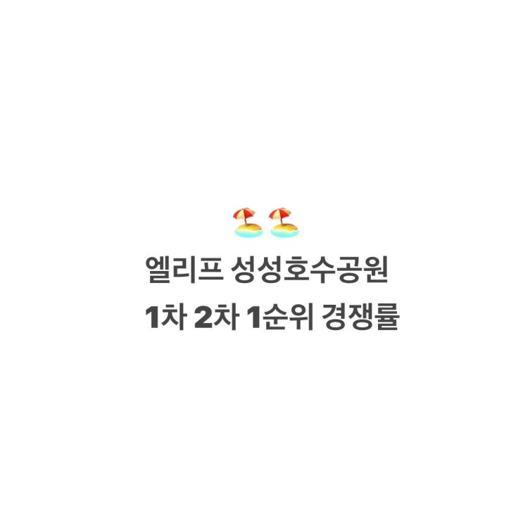  엘리프 성성호수공원 1차2차 1순위 경쟁률