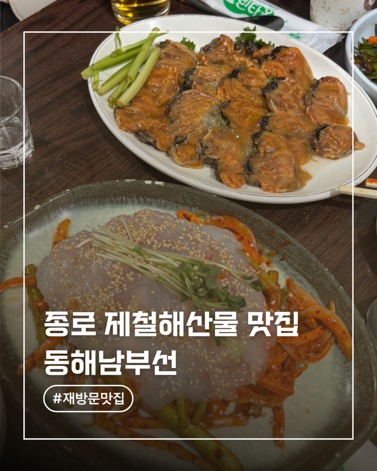  종로 제철해산물 맛집 동해남부선 미더덕회 먹고 재방문한 후기