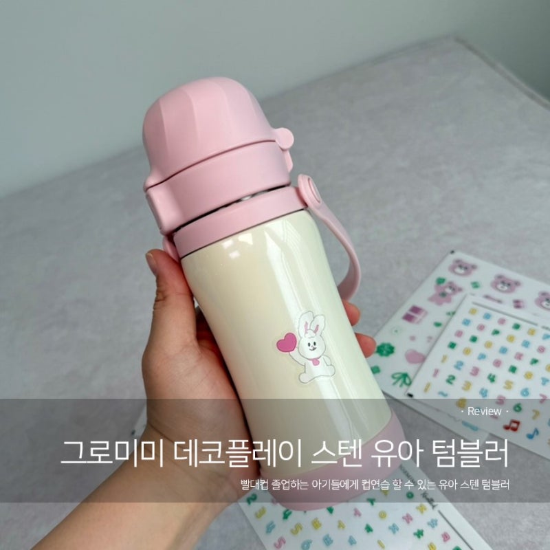 [그로미미 유아텀블러]유아 스텐텀블러 빨대컵 대신 선택한 이유