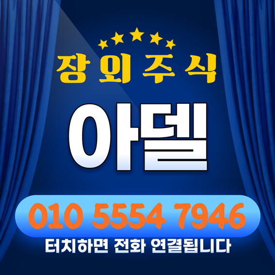 ●아델 주식/ 장외주식/ '치매치료제' 사노피 1.5조 기술수출/ 기술성 평가 신청, 연내 상장 목....