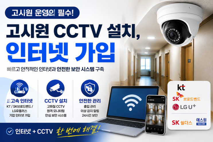  고시원 cctv 설치, 인터넷 가입 고민 해결