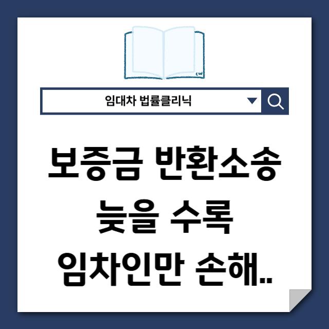  전세보증금 소송, 늦을수록 임차인만 손해입니다