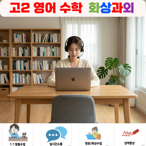  고2 영어 수학 화상과외 1년 남았는데 고민할 시간이 있나요?