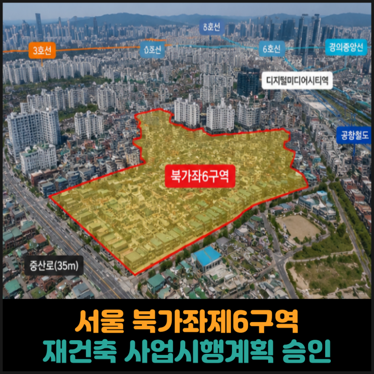  서울 북가좌제6구역, 재건축 사업시행계획 승인