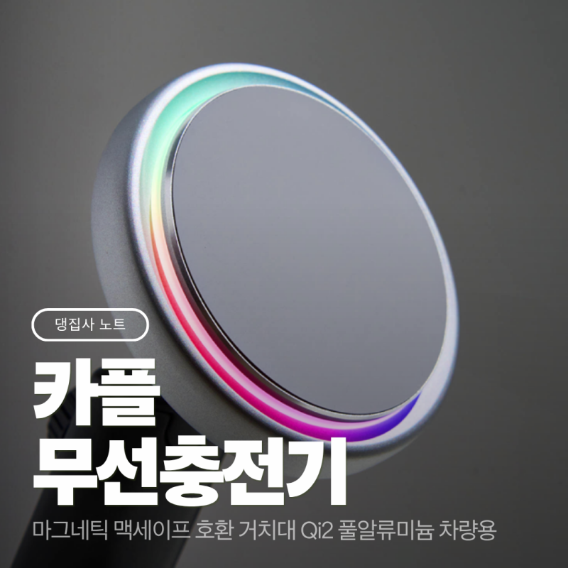 차량용 맥세이프 충전기 추천｜차량용 맥세이프 충전기 추천
