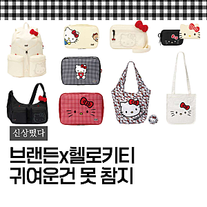 브랜든 헬로키티 떴다 압축파우치부터 크로스백까지 털리는 중