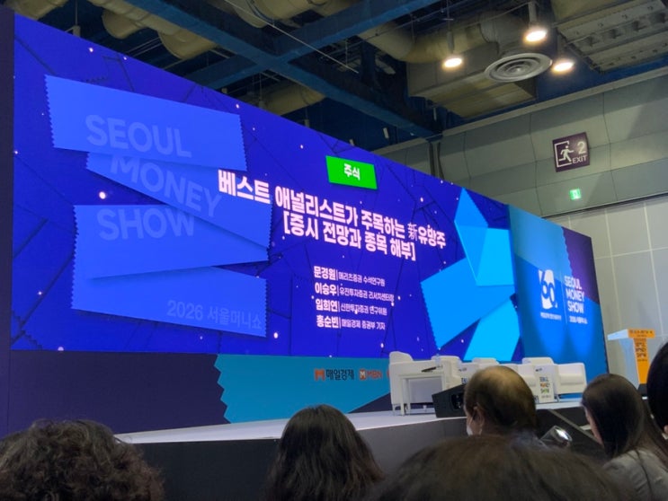  서울머니쇼2026ㅣ 베스트 애널리스트가 주목하는 주식 유망주  AI & 에너지주