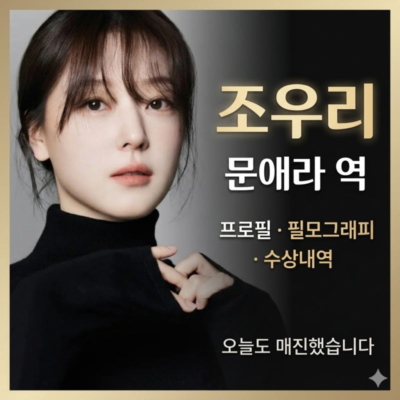 드라마 오늘도 매진했습니다 문애라 역 배우 조우리 프로필 필모그래피 수상내역 정보