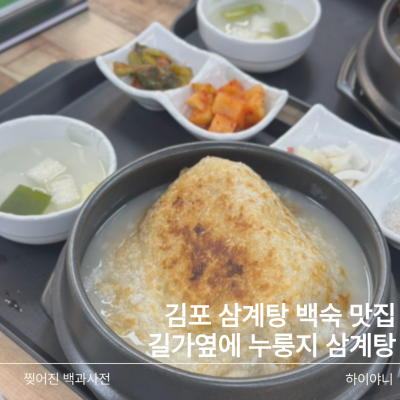 김포장기동삼계탕 온 가족 보양식 추천