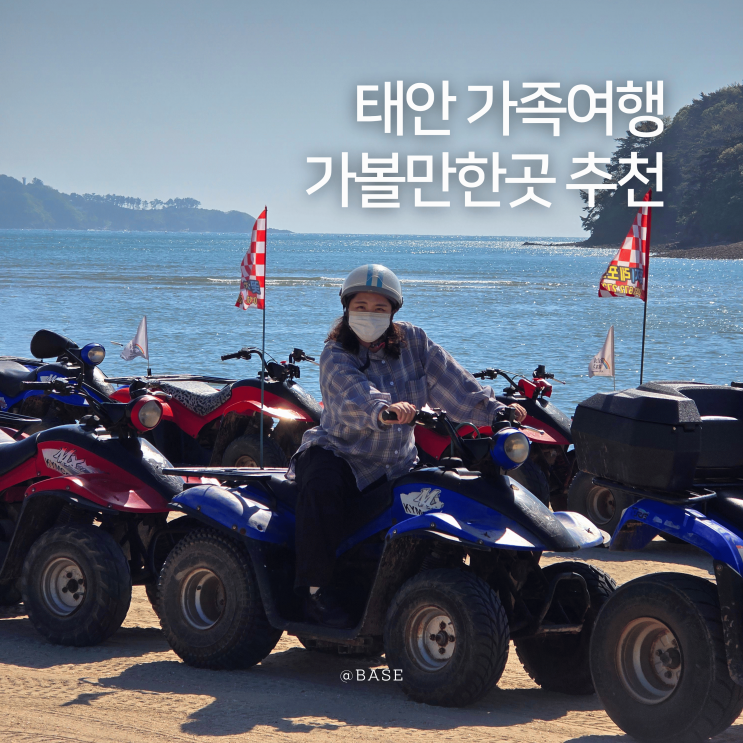  태안 안면도 가볼만한곳 태안국제원예치유박람회 꽃지레포츠 ATV 가족여행 코스