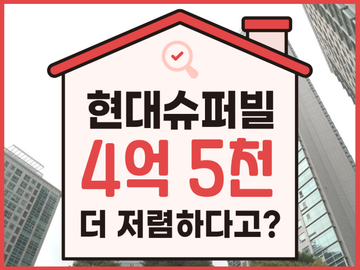 서초구아파트경매, 초역세권 현대슈퍼빌 추천 이유는?