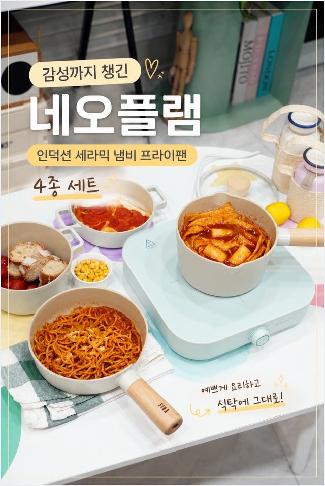 예쁜 인덕션세라믹냄비프라이팬 네오플램 피카쁘띠쿡 4종 세트 추천