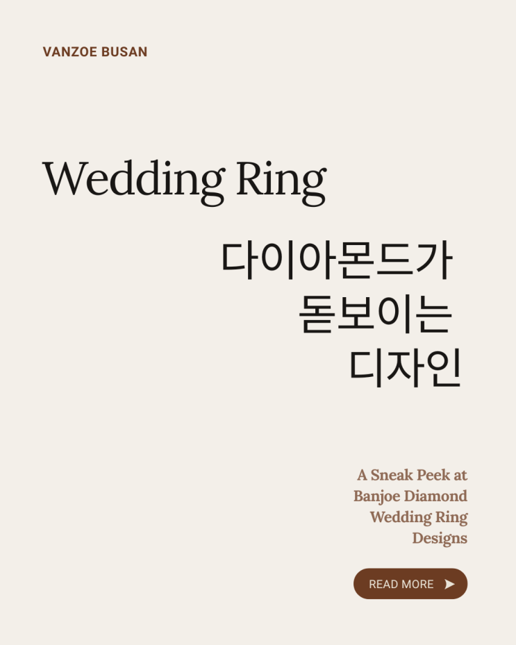  다이아몬드가 돋보이는 웨딩링, 시간이 지나도 변하지 않는 아름다움