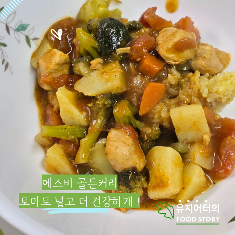 에스비 골든카레 순한맛 토마토 카레 레시피