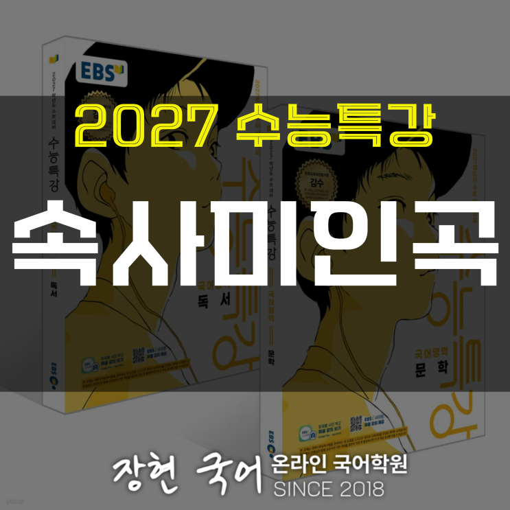  이진유, 속사미인곡 해석 및 분석+내신 예상 문제 무료 DOWNㅣ2027 수특 67p
