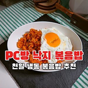 천일 냉동볶음밥 초간단 낙지 볶음밥 레시피