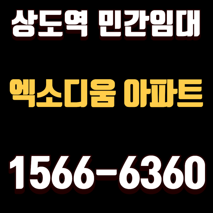  서울 전세가 부담된다면 상도역 민간임대 구조를 먼저 봐야 하는 이유