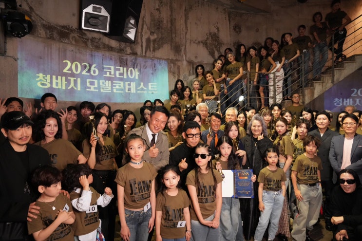  차세대 청바지 모델들의 탄생… 코리아 청바지 모델콘테스트 2026 성료