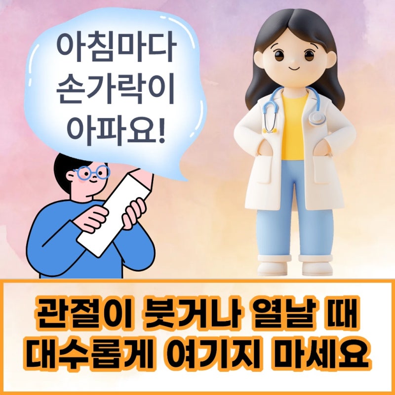 인천 부평구 재발성 류마티즘 반복되는 관절 통증의 원인과 특징은?