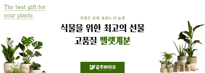 인기 폭발 공주바이오 펠렛계분 공동구매 곧 마감됩니다